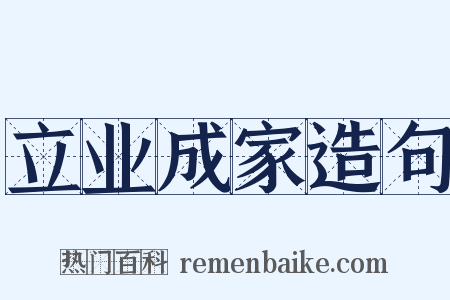 立业成家造句是什么意思的图片